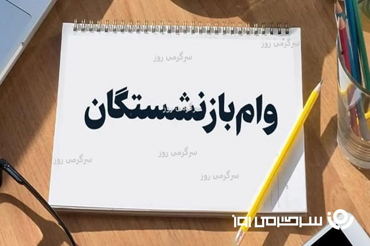 واریزی جدید ۵۰ میلیون تومانی به حساب بازنشستگان کشوری |  نتایج قرعه کشی وام ضروری بازنشستگان مشخص شد