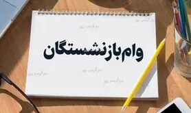 فردا؛ واریز وام 50 میلیون تومانی بازنشستگان | آغاز واریزی جدید برای بازنشستگان و مستمری بگیران تامین اجتماعی