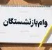 پرداخت دور جدید وام ضروری بازنشستگان به شرطها و شروطها | بازنشستگان و مستمری بگیران تامین اجتماعی فورا بخوانند