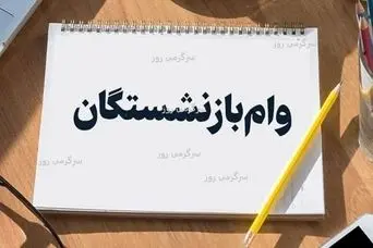 اطلاعیه مهم برای بازنشستگان متقاضی وام ضروری | افزایش رقم وام ضروری بازنشستگان