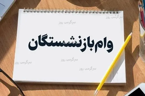 خبر مهم برای بازنشستگان تامین اجتماعی | آغاز ثبتنام دور جدید وام ضروری بازنشستگان از امروز