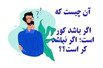 چیستان روز | آن چیست که اگر باشد کور است اگر نباشد کر است؟؟