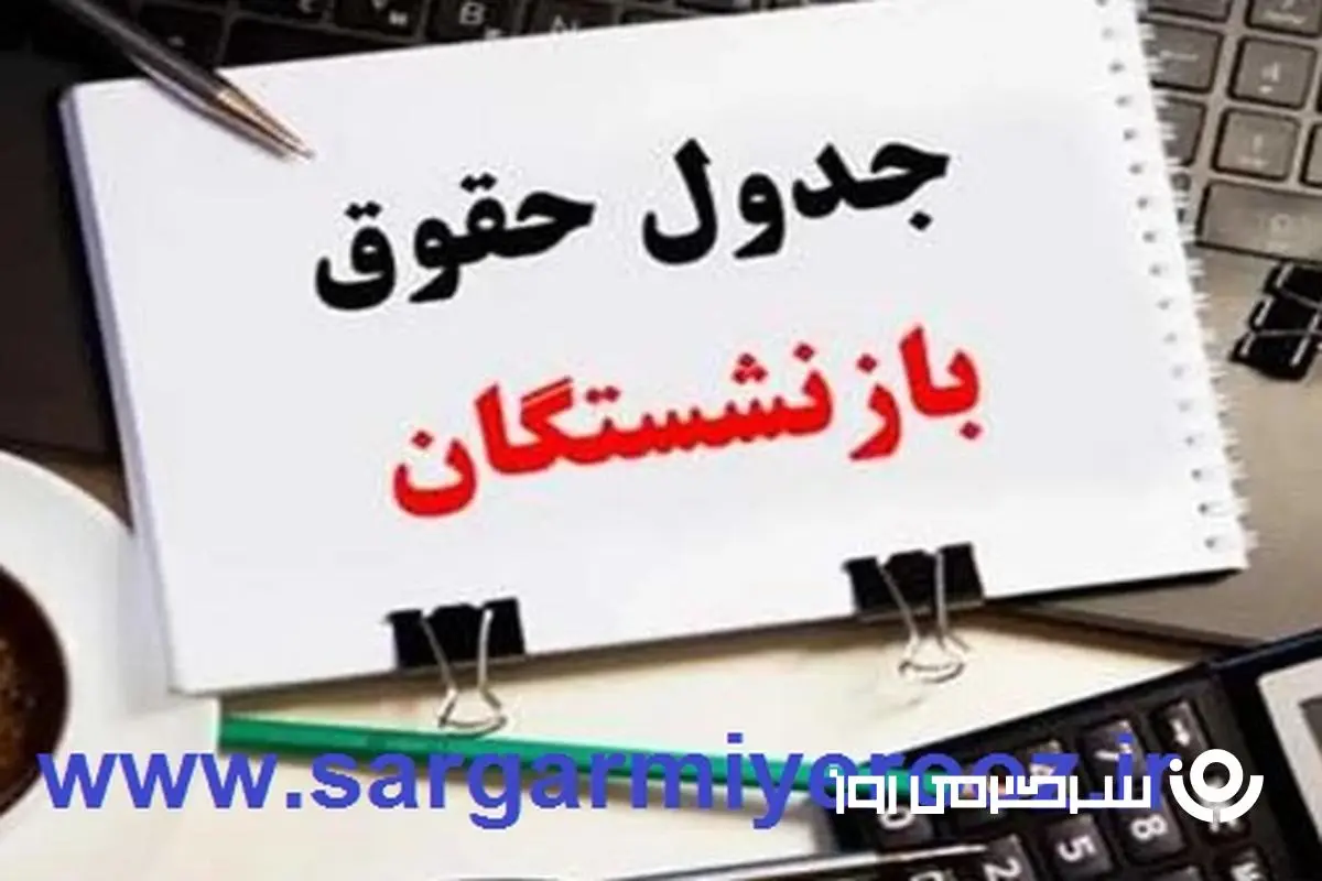انتشار نحوه محاسبه معوقات بازنشستگان / جدول جدید واریز ماهانه به حقوق بازنشستگان تا تسویه کامل