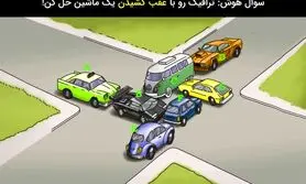 تست هوش | ترافیک رو با عقب کشیدن یک ماشین حل کن! | فقط یک درصد تونستن این تست رو حل کنن