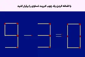 تست هوش |  با اضافه کردن یک چوب کبریت این تساوی ۰=۳-۹ را برقرار کن!