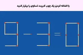 تست هوش |  با اضافه کردن یک چوب کبریت این تساوی ۰=۳-۹ را برقرار کن!