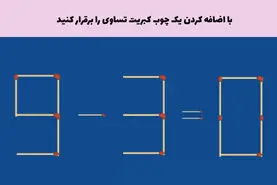 تست هوش |  با اضافه کردن یک چوب کبریت این تساوی ۰=۳-۹ را برقرار کن!