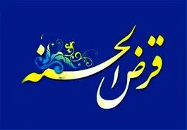 دریافت وام قرض الحسنه فوری ویژه نوروز برای همه | وام قرض الحسنه 200 میلیونی با اقساط و سود باورنکردنی + جزئیات