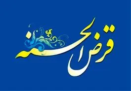 وام قرض الحسنه با اقساط بلند مدت به مبلغ 200 میلیون برای این افراد + جزئیات