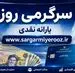 اگر یارانه اردیبهشت را نگرفته اید فورا بخوانید | واریز یارانه نقدی اردیبهشت ماه برای سرپرستان