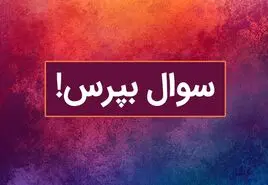 با این سوال شخصیت شناسی از کشف شخصیت آدم ها لذت ببر!