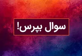 با این سوال شخصیت شناسی از کشف شخصیت آدم ها لذت ببر!