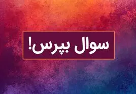 با این سوال شخصیت شناسی از کشف شخصیت آدم ها لذت ببر!