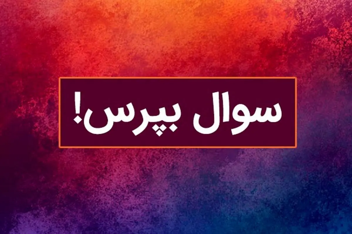 با این سوال شخصیت شناسی از کشف شخصیت آدم ها لذت ببر!