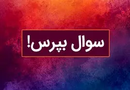 با این سوال شخصیت شناسی از کشف شخصیت آدم ها لذت ببر!