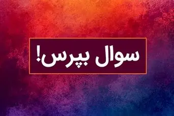 با این سوال شخصیت شناسی از کشف شخصیت آدم ها لذت ببر!