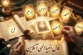 فال انبیا امروز | فال انبیا روزانه شنبه 19 اردیبهشت ماه