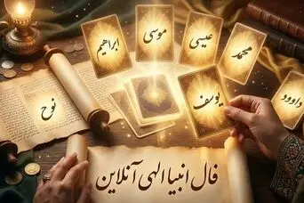 فال انبیا امروز | فال انبیا روزانه پنجشنبه 17 اردیبهشت ماه