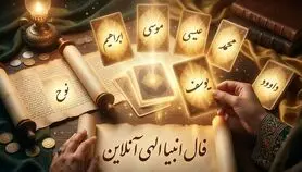 فال انبیا امروز | فال انبیا روزانه شنبه 19 اردیبهشت ماه