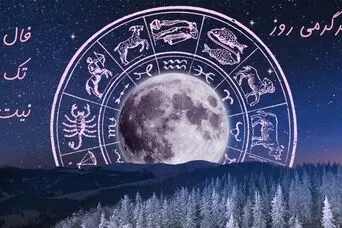 فال تک نیت 19 دیماه | نیت کنید و کلیک کنید 