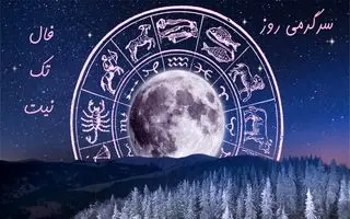 فال تک‌نیت دوشنبه 8 اردیبهشت / باور کنید یا نه این فال پاسخ نیت شما را می‌دهد