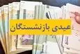 فوری/واریز یک ماه حقوق مشمول کسورات بازنشستگی برای عیدی بازنشستگان | سازوکار پرداخت عیدی بازنشستگات تغییر کرد