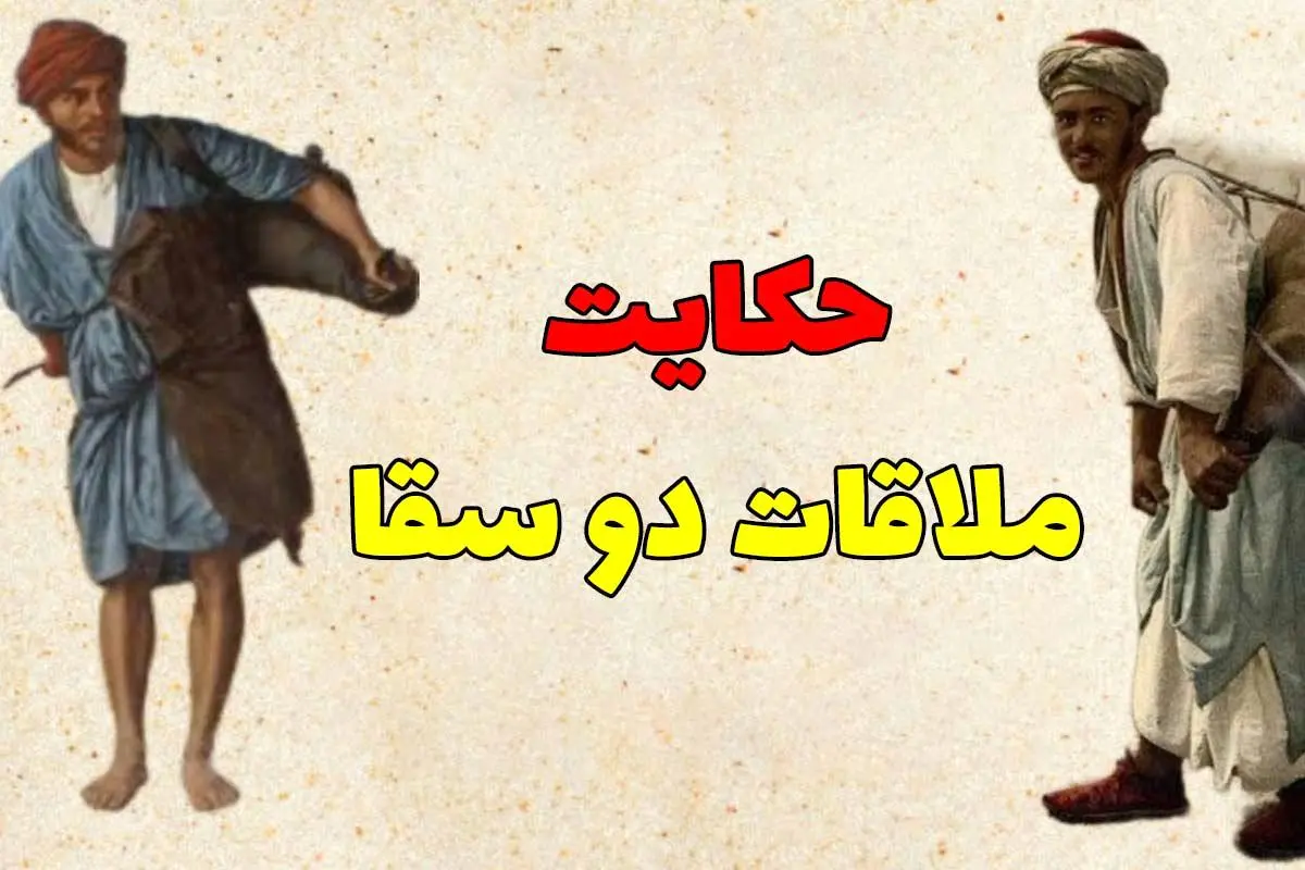 افسانه واقعی | حکایت قدیمی دو سقا