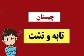 چیستان روز | آن چیست که به گردی یک تابه است و به گودی یک تشت، ولی با آب اقیانوس هم نمی‌توان آن را پر کرد؟