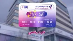 صدور کارت رفاهی ویژه بازنشستگان ؛ ۱۰ تا ۵۰۰ میلیون تومان برای بازنشستگان و مستمری‌بگیران و حقوق‌بگیران بانک رفاه