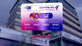 صدور کارت رفاهی ویژه بازنشستگان ؛ ۱۰ تا ۵۰۰ میلیون تومان برای بازنشستگان و مستمری‌بگیران و حقوق‌بگیران بانک رفاه