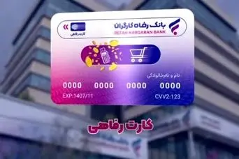 کارت رفاهی جدید بانک رفاه برای بازنشستگان و مستمری بگیران | ثبت‌نام رفاهی کارت جدید برای همه