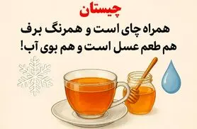 چیستان روز:همراه چای است و همرنگ برف، هم طعم عسل است و هم بوی آب!