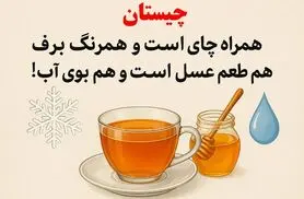 چیستان روز:همراه چای است و همرنگ برف، هم طعم عسل است و هم بوی آب!
