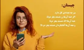 چیستان روز | چیستان سخت من چه تعدادی گل دارم را افراد با دقت بالا به راحتی حل می کنند!!!