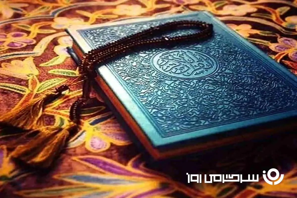 تفال به قرآن روز پنجشنبه 25 اردیبهشت با برکت آسمانی | امروز قرآن چه پیامی برای ماه شما دارد؟