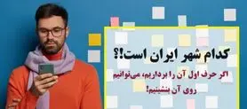 چیستان آسان تر از آب خوردن | کدام شهر ایران است که اگر حرف اول آن را برداریم، می‌توانیم روی آن بنشینیم!؟