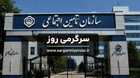 برنامه‌های تازه تأمین اجتماعی برای گسترش پوشش بیمه‌ای