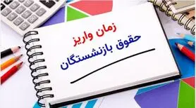 خبر مهم از پرداخت مابه التفاوت حقوق بازنشستگان امروز جمعه 17 مرداد | جدول جدید  واریز معوقات بازنشستگان 