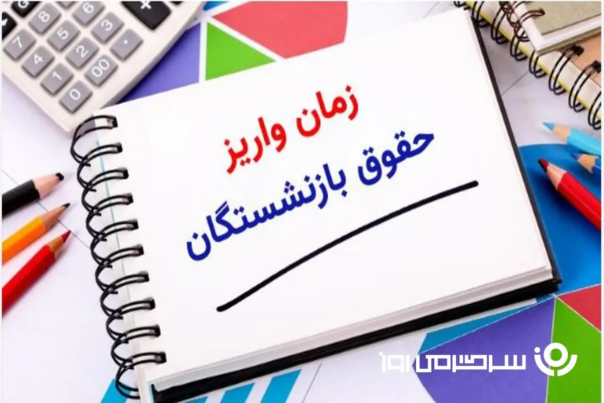 بازنشستگان بخوانند | جزییات واریز حقوق بازنشستگان از فردا اعلام شد