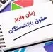 تغییر زمان واریز حقوق بازنشستگان در آذر طبق جدول زیر | فیش حقوقی جدید بازنشستگان با تغییرات جدید