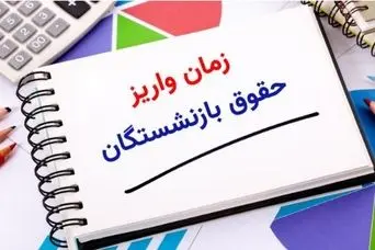 فوری/افزایش حقوق بازنشستگان طبق قانون وزارت کار | انتشار جدول افزایش 45 درصدی حقوق بازنشستگان