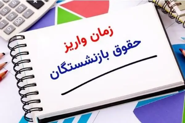 خبر مهم از پرداخت مابه التفاوت حقوق بازنشستگان امروز جمعه 17 مرداد | جدول جدید  واریز معوقات بازنشستگان 