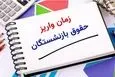انتشار جدول جدید واریز حقوق بازنشستگان در خرداد | پرداخت حقوق + معوقات بازنشستگان از هفته آینده