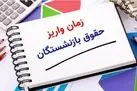 جدول جدید زمانبندی واریز حقوق بازنشستگان تامین اجتماعی،کشوری و لشکری و فرهنگیان بازنشسته در آذر ماه