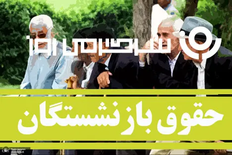 فوری/ حداقل حقوق ۱۴ میلیون تومانی برای بازنشستگان در بودجه ۱۴۰۵  +جزییات