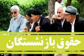 فوری/تصویب افزایش 70 درصدی متناسب سازی روی حقوق پایه بازنشستگان | اعمال ضریب کمک معیشت به حقوق بازنشستگان از این ماه