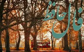 فال حافظ امروز سه‌شنبه ۱۴ بهمن ؛ خداوند جای حق نشسته و یار و یاور تو خواهد بود. متکبران و خودنمایی و ریاکاری دوری کنی