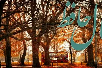 فال حافظ امروز سه‌شنبه ۱۴ بهمن ؛ خداوند جای حق نشسته و یار و یاور تو خواهد بود. متکبران و خودنمایی و ریاکاری دوری کنی