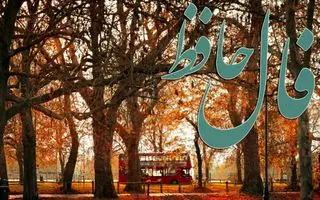 فال حافظ روزانه جمعه ۱۴ آذر ؛ امروز را به فال نیک بگیرید و با توکل به پروردگار در انتظار معجزه‌ شگفت انگیز زندگی باشید که غم و غصه رو به اتمام است