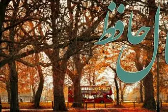 فال حافظ روزانه جمعه ۱۴ آذر ؛ امروز را به فال نیک بگیرید و با توکل به پروردگار در انتظار معجزه‌ شگفت انگیز زندگی باشید که غم و غصه رو به اتمام است